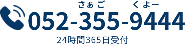 052-355-9444 さぁごくよー